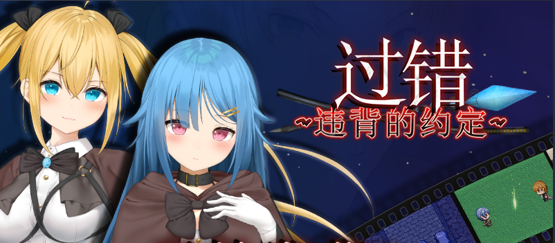 【RPG】过错 ~违背的约定~ Steam官方中文版