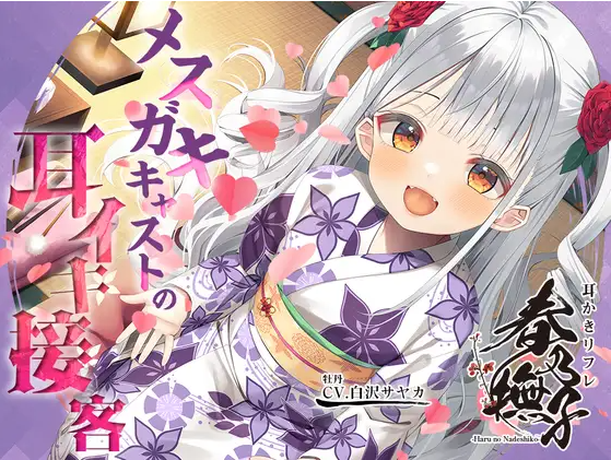 【ASMR】[繁体中文版]耳かきリフレ『春乃撫子』へようこそ♪～