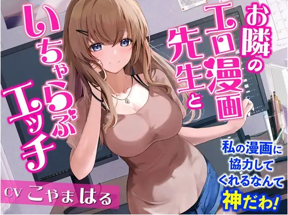 【ASMR】[簡体中文版]お隣のエロ漫画先生といちゃらぶエッチ-私の漫画に協力してくれるなんて神だわ!