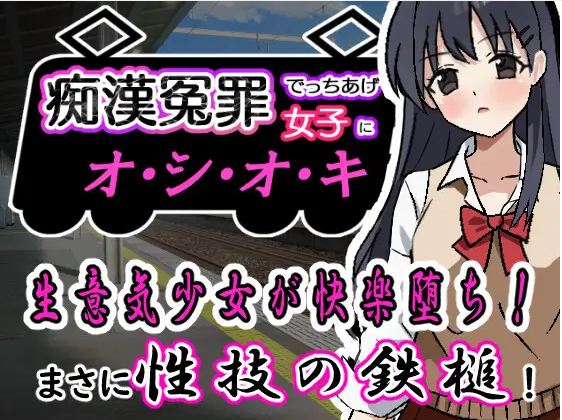 【互动SLG】痴○冤罪でっちあげ女子にオシオキ DL版[新作][生肉]