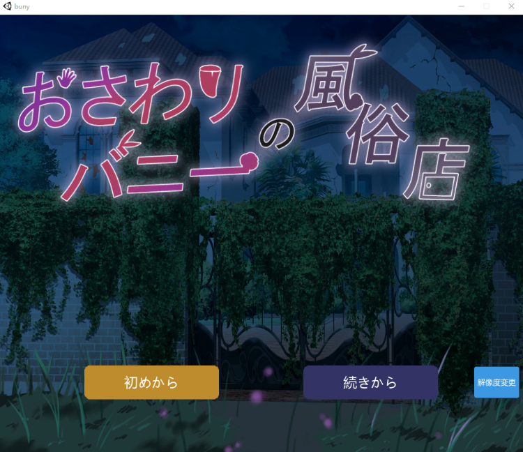 【互动SLG】おさわりバニーの風俗店 Ver 1.021 DL日文原版