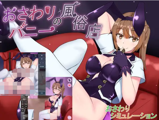 【互动SLG】おさわりバニーの風俗店 Ver 1.021 DL日文原版