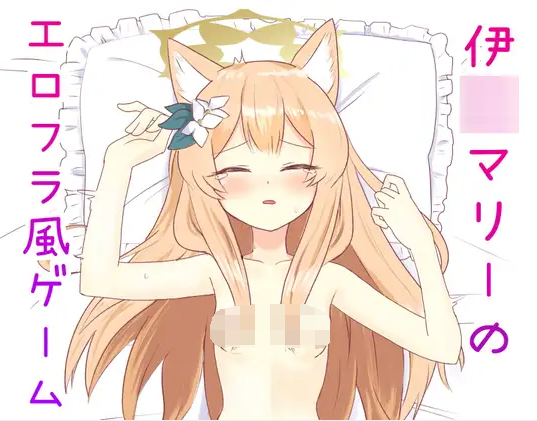 【互动SLG】伊○マリーのエロフラ風ゲーム AI汉化版