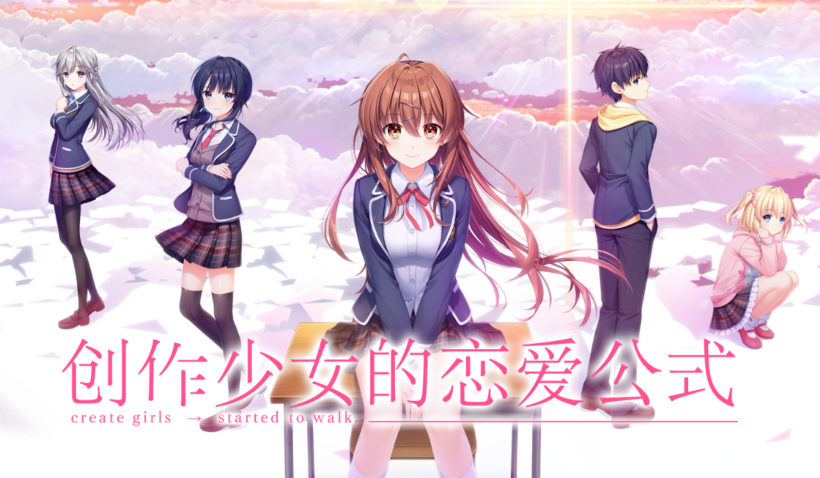 [拔作ADV] 创作少女的恋爱方式 創作彼女の恋愛公式 v1.01 精翻汉化版 [8G]