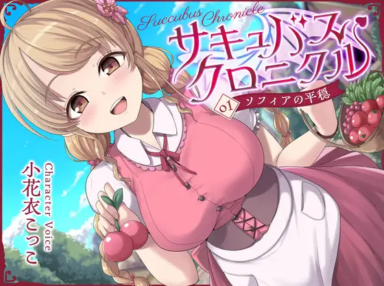 【ASMR】[无字幕]サキュバスクロニクル ～ソフィアの平穏～