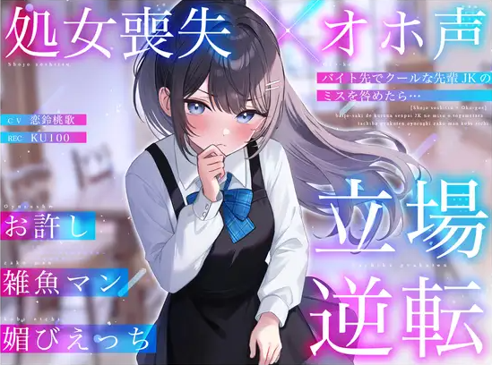 【ASMR】[无字幕]バイト先でクールな先輩JKのミスを咎めたら…立場逆転お許し雑魚マン媚びえっち