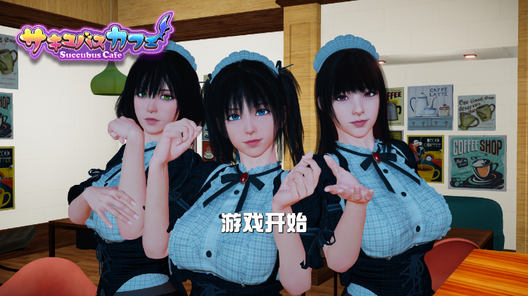 【互动SLG】魅魔咖啡厅 Ver2.1.1 Steam官方中文版