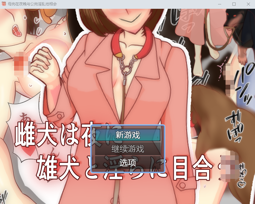 【日式RPG】雌犬は夜に雄犬と淫らに目合う Ver1.10 机翻汉化版