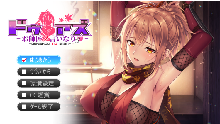 【日式ADV】ドゥアズ ～お師匠ノ言いなり～ AI汉化版