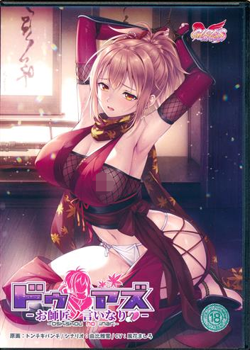 【日式ADV】ドゥアズ ～お師匠ノ言いなり～ AI汉化版