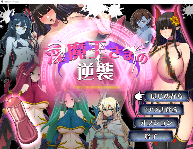 【日式RPG】淫魔王さまの逆襲 AI汉化版