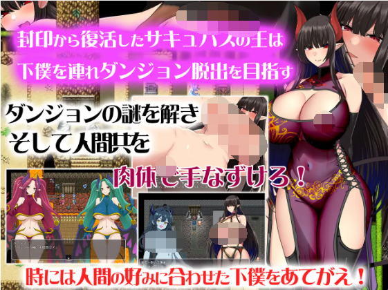 【日式RPG】淫魔王さまの逆襲 AI汉化版