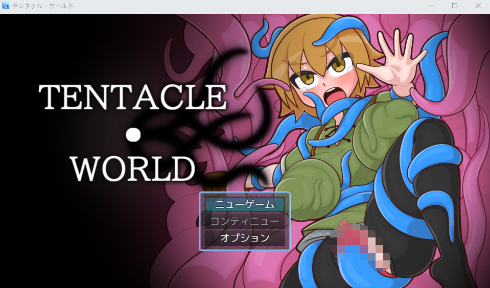 【日式RPG】TENTACLE・WORLD DL版
