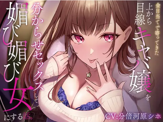 【ASMR】[无字幕]金目当てで寄ってきた上から目線キャバ嬢を分からせセックスして媚び媚び女にする話