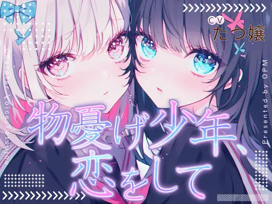 【ASMR】[简体中文版]忧伤少年，坠入爱河