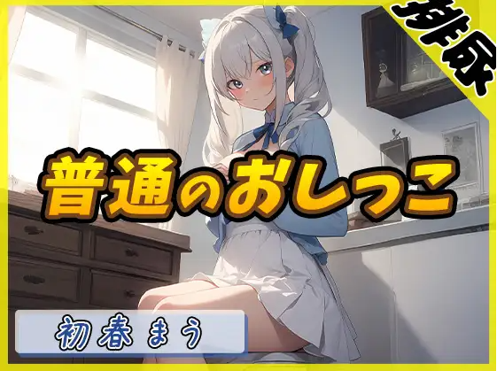 【ASMR】[简体中文版]【尿尿音】魔法少女系VTuber初春まう的「正常尿尿」