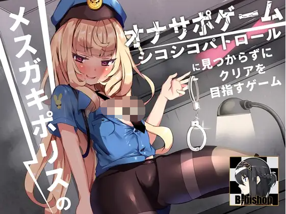 【ASMR】[简体中文版]雌○鬼警官的自慰辅助游戏 不要被自慰巡逻发现向通关前进的游戏