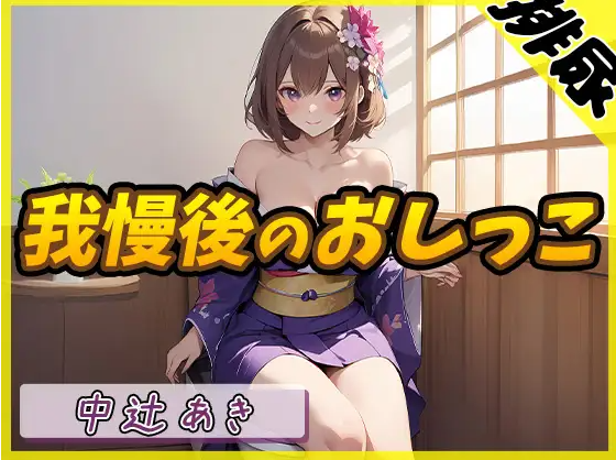 【ASMR】[简体中文版]【尿尿音】京都变态姐姐的中辻あき「憋了很久之后尿尿」