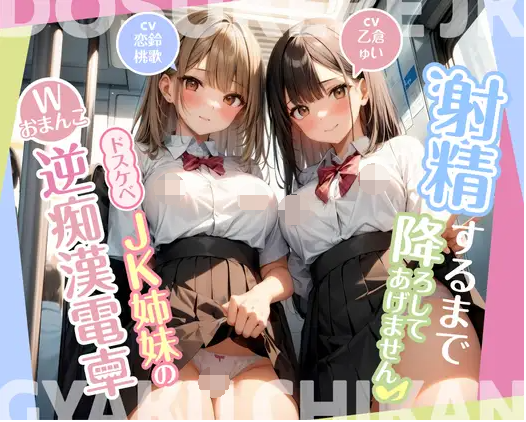 【ASMR】[简体中文版]在射精前都不会让你下车的♪〜好色JK姐妹的双重小穴逆痴汉电车〜