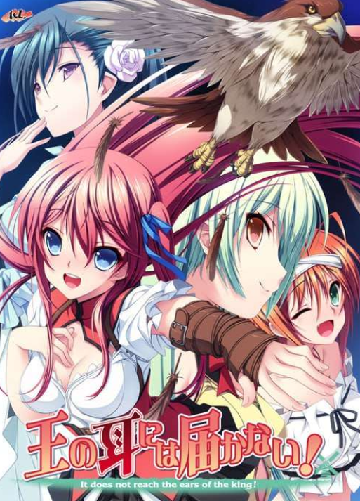 [日式ADV] 王的耳朵听不到！王の耳には届かない！AI汉化版+全CG存档 [2.3G]