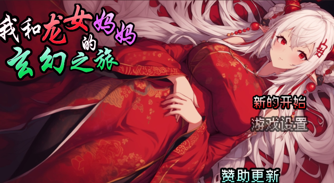 [探索RPG] 我和龙女妈妈的玄幻之旅 私と竜娘母親の幻想冒険 v0.1816 官方中文版 [1G]