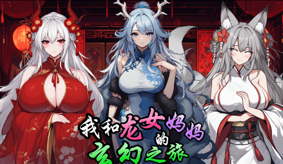 [探索RPG] 我和龙女妈妈的玄幻之旅 私と竜娘母親の幻想冒険 v0.1816 官方中文版 [1G]