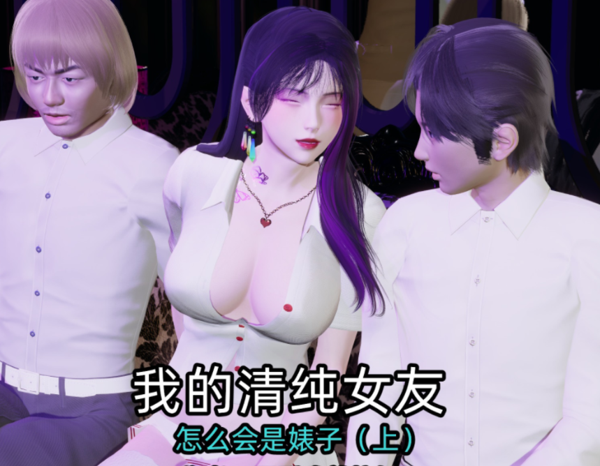 [不爱我就拉倒]我的清纯女友怎么会是婊子上+下（完）[520P/508M]