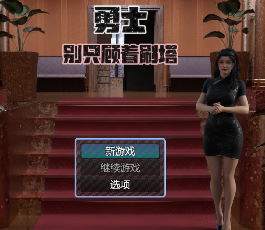 [SLG] 勇士 别只顾着刷塔 Ver1.6.4 官方中文 [3.4G]