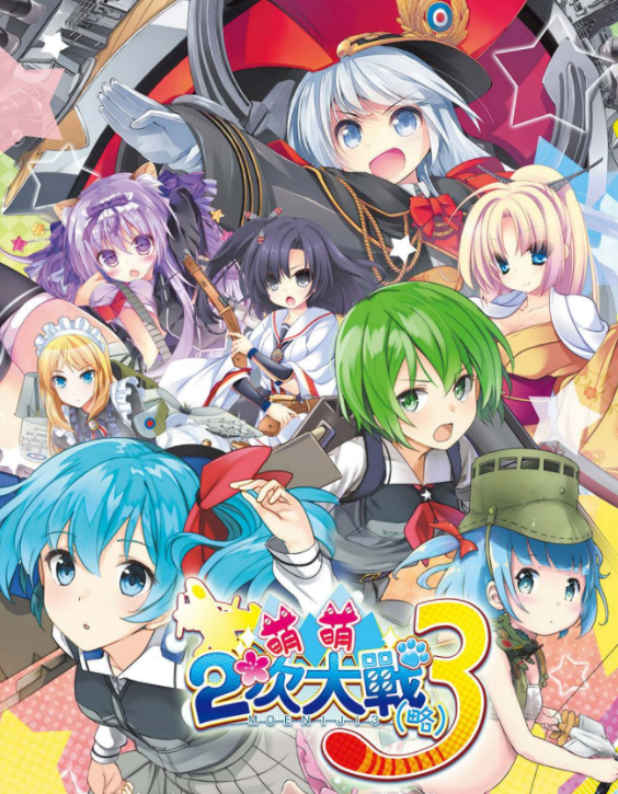 [日式SLG/战棋] 萌萌２次大战（略）3 萌え萌え2次大戦 官中破解版 [6.9G/多空/百度]