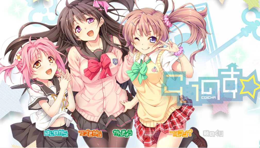 [日式ADV] 恋爱☆亲密化 こいのす☆イチャコライズ AI汉化版+全回想 [4G]