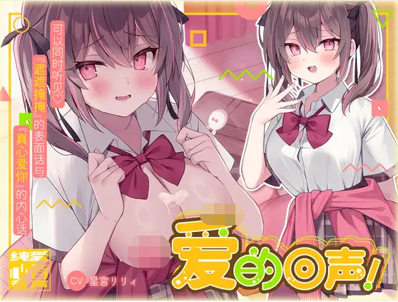 【ASMR】[简体中文版]爱的回声! 再次见面后仍然纠缠着你的学妹在接受性治疗后便隐藏不住自己火热的爱意