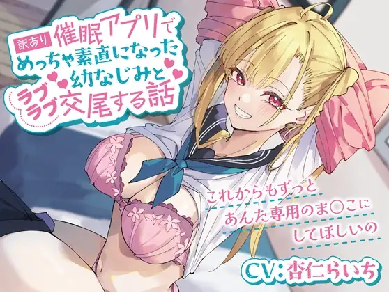 【ASMR】[简体中文版]跟被故障催○APP变得无比坦诚的青梅甜蜜交尾的故事-今后我也要一直当你的专用小穴呢