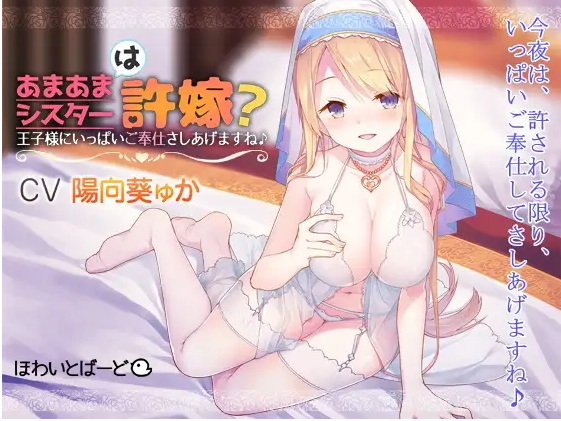 【ASMR】[繁体中文版]あまあまシスターは許嫁王子様にいっぱいご奉仕さしあげますね♪