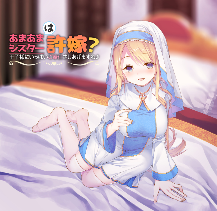 【ASMR】[繁体中文版]あまあまシスターは許嫁王子様にいっぱいご奉仕さしあげますね♪
