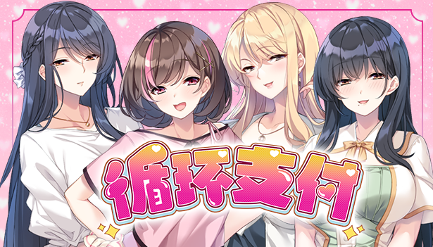 【日式ADV】循环支付 Steam官方中文版[新作]