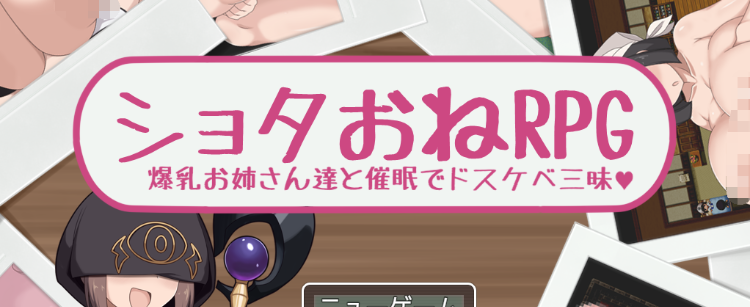 【日式RPG】ショタおねRPG 爆乳お姉さん達と催○でドスケベ三昧 DL版[生肉]