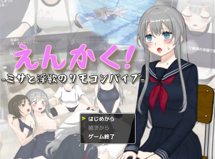 【日式SLG】えんかく!-ミサと淫欲のリモコンバイブ- 机翻汉化版
