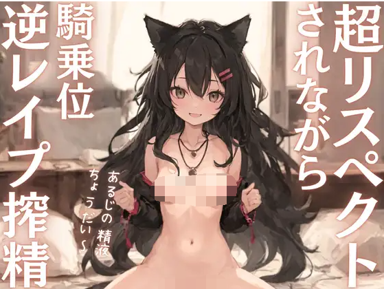 【ASMR】[简体中文版]好想被虽然有点傻气但是性欲旺盛的兽娘尊敬着的同时强行用骑乘位榨精！