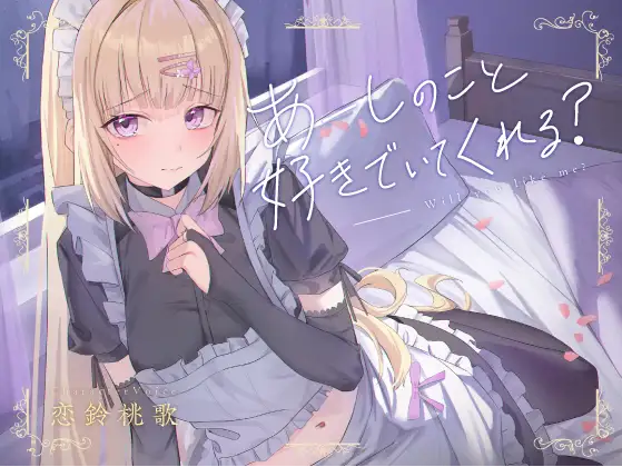 【ASMR】[繁体中文版]あーしのこと、好きでいてくれる～性格最悪の父に奪われた僕だけのギャルメイド～