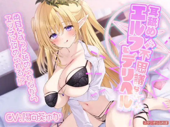 【ASMR】[简体中文版]舔耳精灵与神秘的上门风俗服务 ～双耳被不停舔舐的同时不断袭来的色色攻势!～