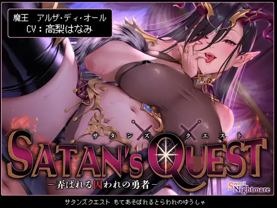【ASMR】[繁体中文版]SATAN'S QUESTー魔王編ー 弄ばれる囚われの勇者