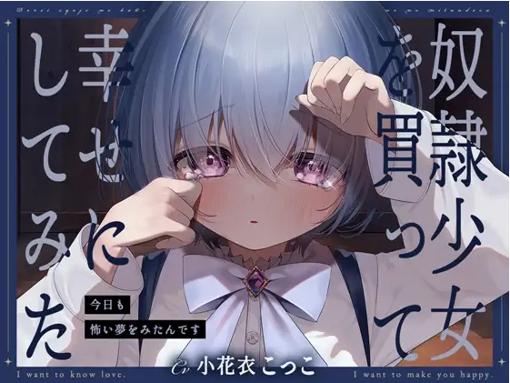 【ASMR】[简体中文版]买下奴○少女试着让她幸福-今天也做了可怕的梦