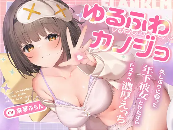 【ASMR】[简体中文版]软萌女友~超紧贴♪与许久未见的巨乳年下女友一个劲地做超下流激情缠绵爱爱的故事~