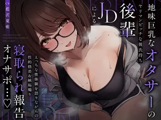 【ASMR】[无字幕]地味巨乳なオタサーのヤリマンビッチ彼氏持ち後輩JDによるえっちな性体験を語…♪
