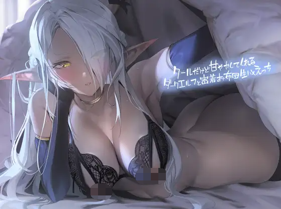 【ASMR】[简体中文版]与冷峻但很宠你的暗精灵亲密被窝做爱