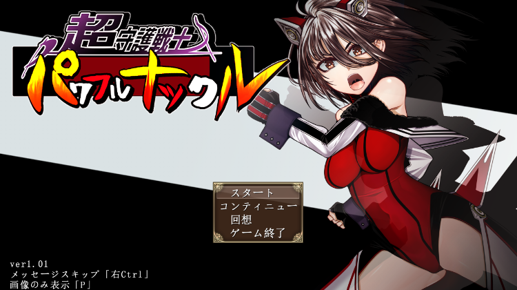 【日式RPG】超守護戦士パワフルナックル Ver1.01 DL版[新作][生肉]