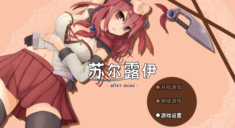 【日式RPG】苏尔露伊 -after mini- Ver1.01 Steam官方中文版