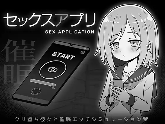 【日式SLG】セックスアプリ AI汉化版[新作]