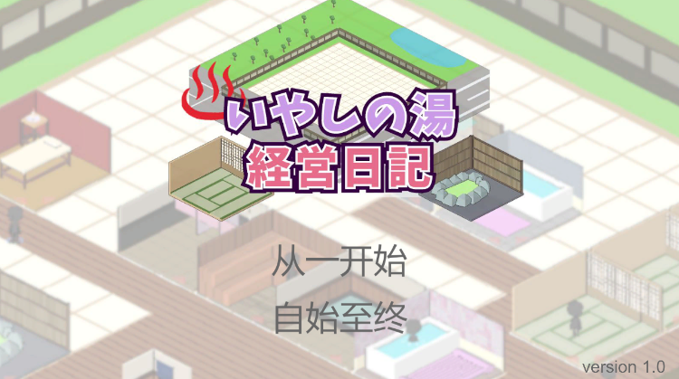 【日式SLG】いやしの湯 経営日記 DL版