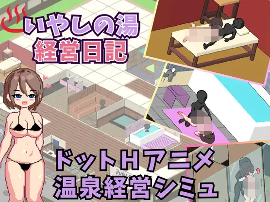 【日式SLG】いやしの湯 経営日記 DL版